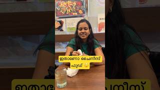 ഇതാണോ ചൈനീസ് ഫുഡ് 😲  Japan Malayalam vlog shorts japanmalayalam chineasefood japanmallu [upl. by Haianeb]