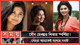 অপূর্বনিশোজোভান অপছন্দের সহকর্মী স্পর্শিয়া  Orchita Sporshia  Somoy Entertainment  Somoy TV [upl. by Wiener]