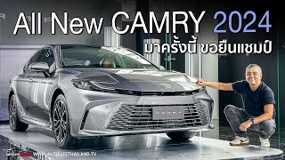 ราคาดี All New Camry 2024 หน้าใหม่ ช่วงล่างใหม่ option เต็ม วัยรุ่นขึ้น ทันสมัยขึ้น รอลุ้นขับ [upl. by Selimah]