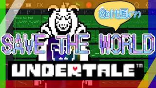 【8bit風（？）】SAVE THE WORLD 《UNDERTALE》耳コピアレンジ [upl. by Crean]