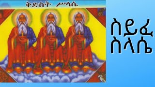 ሰይፈ ስላሴ ዘዘወትር Seyfe Selassie the Zeweter [upl. by Suoivart143]