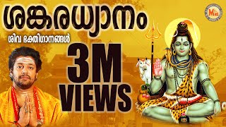 ശങ്കരധ്യാനം  SANKARADHYANAM  Hindu Devotional Songs Malayalam  Siva Songs [upl. by Peh]