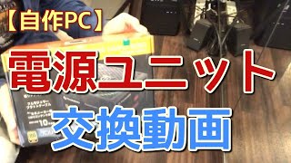 電源ユニット交換しました！（自作PC） [upl. by Ytitsahc]