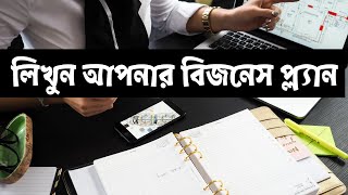 Business Plan in Bengali  ব্যবসা পরিকল্পনায় যে ৬ টি বিষয় গুরুত্বপূর্ণ [upl. by Aruasor782]