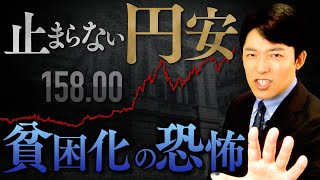 【止まらない円安・貧困化の恐怖①】1ドル＝158円台…円安は日本国民にどんな影響をもたらすのか？ [upl. by Landy]