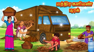 மந்திர களிமண் டிரக்  Tamil Moral Stories  Tamil Stories  Tamil Kataikal  Koo Koo TV Tamil [upl. by Victorie]