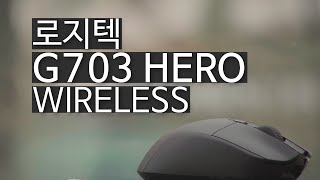 무선 마우스를 사용하고 싶다면 로지텍 G703 HERO WIRELESS [upl. by Ozne]