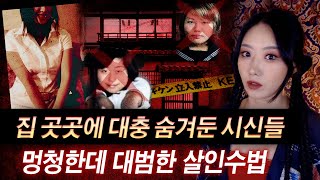 경매로 나온집에서 실종상태인 여성의 시신 발견 근데 한명이 아니야 시즈오카 살인마  토요미스테리 [upl. by Boonie318]