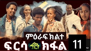 FRSA SEASON 2 PART 11 ፍርሳ ምዕራፍ 2 ክፋል 11 [upl. by Ivar]