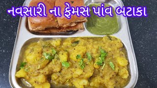 Pav bataka recipe  નવસારી ના પ્રખ્યાત પાંવ બટાકા બનાવવા ની રીત  DK Kitchen [upl. by Bills631]