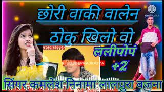 Kamlesh ninama खिला ठोक दूंगा कमलेश निनामा लालपुरा बाजनाKamlesh ninama naya song 2022  lalipop [upl. by Audrey]