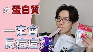 吃蛋白一定長痘痘嗎 不一定 吃膠原蛋白、乳清蛋白的經驗分享【Dr 6】 [upl. by Gadmon]