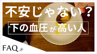 気にしなくていい？【血圧の上130・下100】下の血圧が高い原因と対策 [upl. by Gorden]