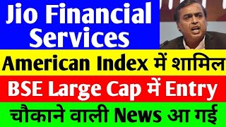 BSE Large Cap मे Entry  jio financial services latest news  reliance jio financial services  jfsl [upl. by Liu]