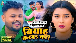 Video  बियाह करबा का   Deepak Dildar amp Khushi Kakkar  Biyah Karaba Ka   Bhojpuri Song 2024 [upl. by Ashlie]