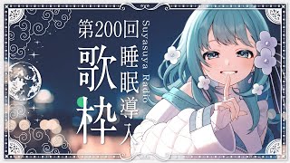 【 歌枠  歌回 】200回！あなたに寄り添う睡眠導入歌枠  すやラジ 200 Singing Stream  Karaoke [upl. by Ahsoet659]