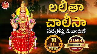 Lalitha Chalisa  లలితా చాలీసా సర్వకష్ట నివారిణి  Lalitha Sahasranama Stotram  Srivani Gorantla [upl. by Stephens]