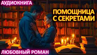 АУДИОКНИГА 💕 ЛЮБОВНЫЙ РОМАН 💕 Помощница с секретами [upl. by Aneen]