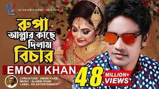 Rupa Allahr Kache Dilam Bichar  রূপা আল্লাহর কাছে দিলাম বিচার  Emon Khan  ইমন খানের নতুন গান [upl. by Radford660]