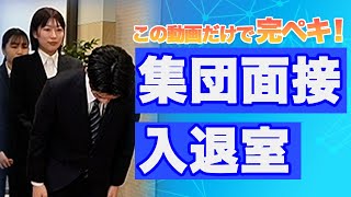 集団面接の入室・退室のマナー｜一連の流れを一つ一つ丁寧に解説！ [upl. by Ruzich]