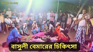 পদ্মা দেবীর গান  বাসালি প্রেমারি চিকিৎসা mamanashagaan Behulagaan Bhasuli Banglasociety [upl. by Trainer]