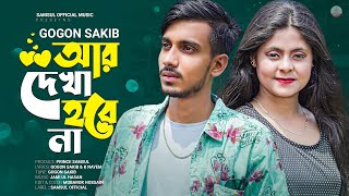 Ar Dekha Hobe Na 🔥 আর দেখা হবে না  GOGON SAKIB  Nil  New Bangla Song 2022 [upl. by Amoreta]