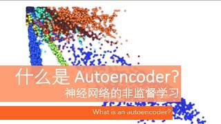 什么是自编码 Autoencoder 深度学习 What is an Autoencoder in Neural Networks deep learning [upl. by Cuthburt]