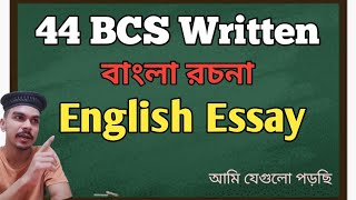 English essay ও বাংলা রচনার তালিকা  ৪৪ তম বিসিএস✅ 44 bcs written preparation45 bcs preliminary [upl. by Ailedroc]