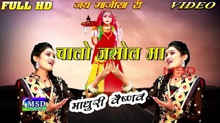 Ke Jaano Jasol Ma Super Hit Majisa Bhajan Full HD  sing Madhuri Vaishnav [upl. by Atnim236]