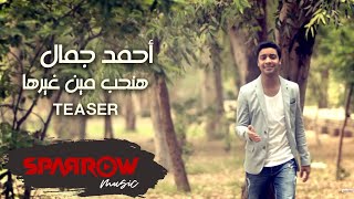 Ahmed Gamal  Hanheb Men Ghirha Promo  آحمد جمال  هنحب مين غيرها [upl. by Kassie]