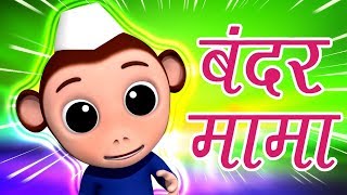 Bandar Mama Pahan Pajama  Hindi Rhymes  बंदर मामा  Hindi Nursery Rhymes  Baby Box India [upl. by Recnal]