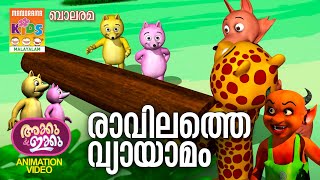 രാവിലത്തെ വ്യായാമം  Ravilathe Vyayamam  AKKU IKKU  Balarama Animation  Animation Story [upl. by Asilrak]