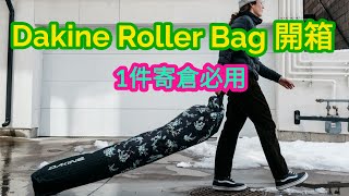 Dakine roller bag 開箱報告  寄倉得1件行李必買 [upl. by Alekal]