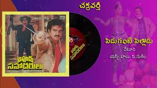 Piduganti Pilladu Song  Apoorva Sahodarulu  Balakrishna  Vijayasanthi  Bhanupriya  Chakravarthi [upl. by Anitreb]