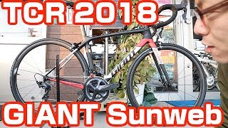 GIANT TCR ADVANCED PRO TEAM 2018  TCR GIANT Sunwebモデルを徹底紹介！初期装備最強！？ [upl. by Strickman842]