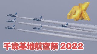 4K千歳基地航空祭2022 ブルーインパルス前日予行 天候不良で2パスのみ！ [upl. by Odnumyer119]