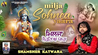 MILJA SOHNEA YAARA SHAMSHER KATWARA BR DIMANAKRISHAN BHAJAN 2023KATWARA RECORDS [upl. by Esilenna]