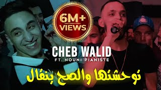 Cheb Walid 2024 © توحشتها و الصح ينقال  الشكامة ما يبغوناشFT Kacimou Nouni  Exclusive Clip Live [upl. by Lebiralc]