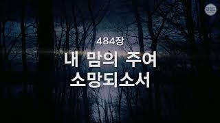 새찬송가 484장 내 맘의 주여 소망 되소서 [upl. by Narhem372]