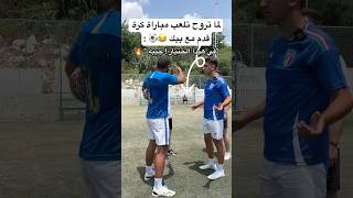 لما تروح تلعب مباراة كرة قدم مع بيك 😂🔥 النهاية اسطورية ⚽️🔥 العالمالعربي football [upl. by Lebasy841]