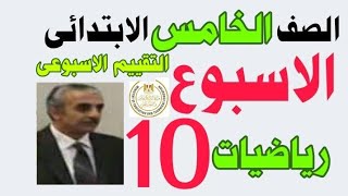 ٢٢ نوفمبر ٢٠٢٤الصف الخامس الابتدائي رياضياتالتقييم الأسبوعىالترم الاولالمنهج الجديد [upl. by Girovard]