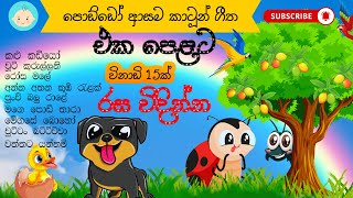 Sinhala lama geetha ekapelata 04  සිංහල කාටූන් ගීත එකපෙළට  KKB Animation  sinhala cartoon [upl. by Archibaldo]