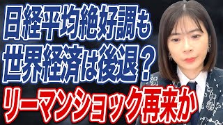 日本株好調も、リーマンショック再来の可能性があるって本当？忍び寄る経済危機にはどう備えるべきか。 [upl. by Cela]