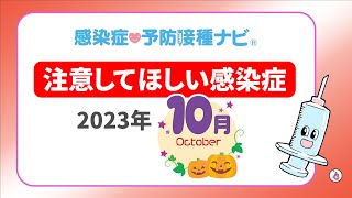 【2023年】10月に注意してほしい感染症！専門医が予測「インフルエンザ流行加速 コロナは減少するか見極め必要 季節外れの流行のアデノウイルス感染症も…」 要注意は梅毒 [upl. by Nyleda]