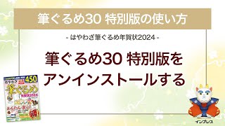 ＜筆ぐるめ30 特別版の使い方 2＞アンインストールする 『はやわざ筆ぐるめ年賀状 2024』 [upl. by Libnah126]