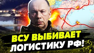 Украина БЬЕТ ПО АРТЕРИЯМ Кремля ВСУ держит под прицелом ЛОГИСТИКУ РФ [upl. by Athallia824]