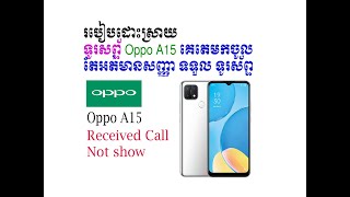 How to Repair Oppo A15 receive call not show  ទូរស័ព្ទ Oppo A15គេតេមកចូលអត់បង្ហាញលើអេក្រង់ទូរស័ព្ទ [upl. by Elohcim]