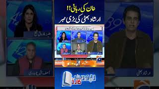 Imran Khans release  Irshad Bhattis big revelation  irshadbhatti reportcardgeonews shorts [upl. by Olen]