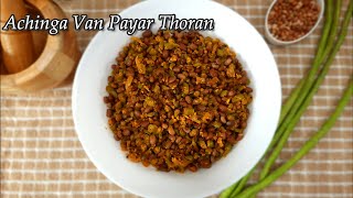 Achinga Van Payar Thoran \ Kerala Style \ Easy recipe [upl. by Solley845]