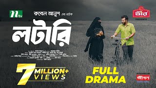 Lottery  লটারি  Musfiq R Farhan  Mariya Shanto  New Eid Natok 2024  Full Drama  NTV Natok [upl. by Kala]